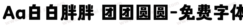 Aa白白胖胖 团团圆圆字体转换